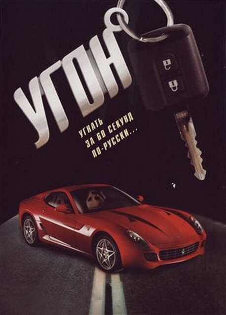 Угон - постер сериала
